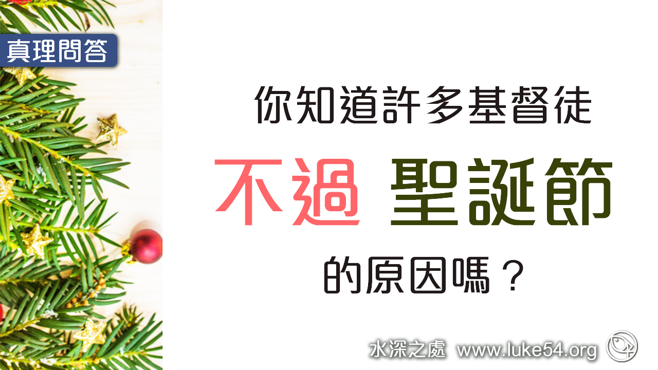 你知道許多基督徒，不過聖誕節的原因嗎?