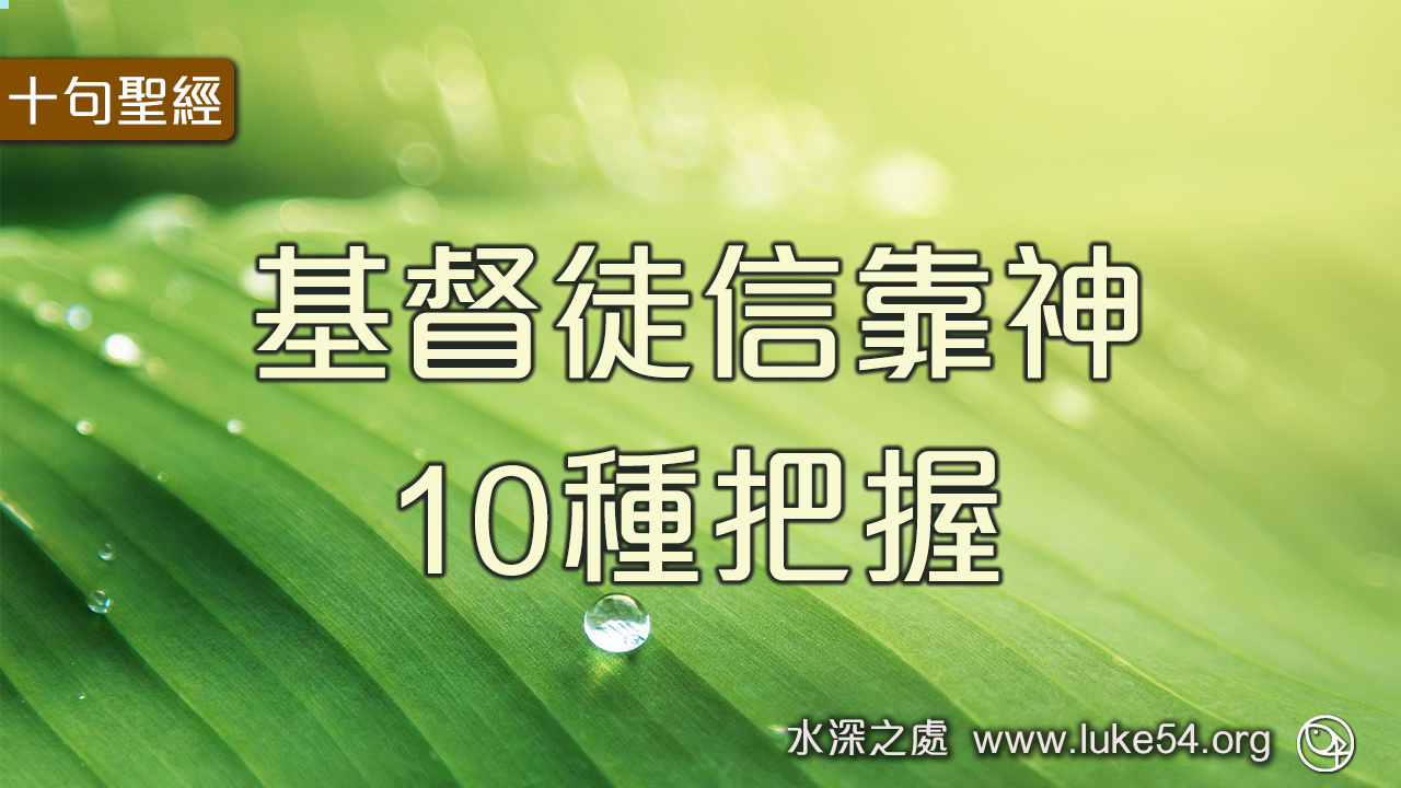 基督徒信靠神的10種把握