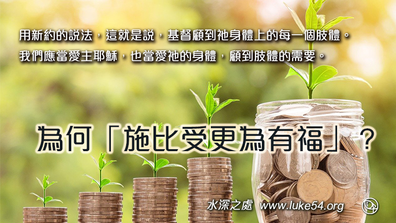 為何施比受更為有福？發揮愛心，照著主量給各人的昌盛，作個樂意施與的人。