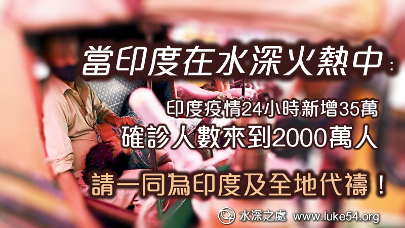 當印度在水深火熱中時：印度疫情24小時新增35萬，確診人數來到2000萬人。請一同為印度及台灣代禱！