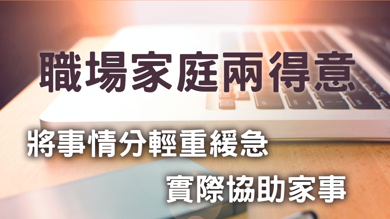 如何職場家庭兩得意？