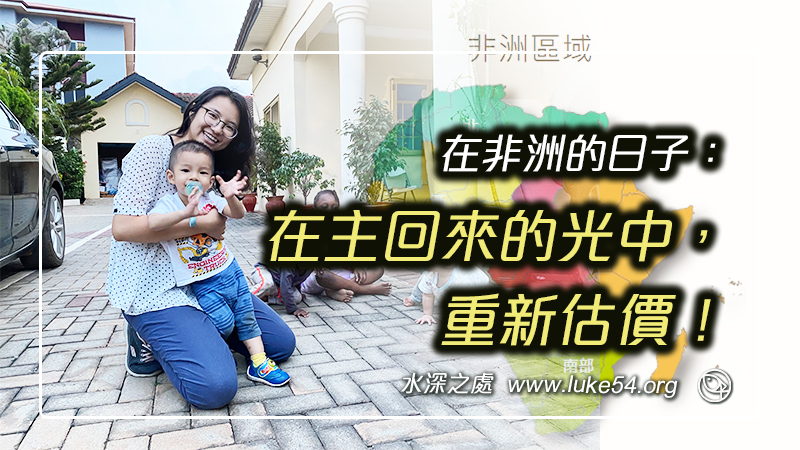 在非洲的日子：在主回來的光中，重新估價！可歌可泣隨主同行的見證