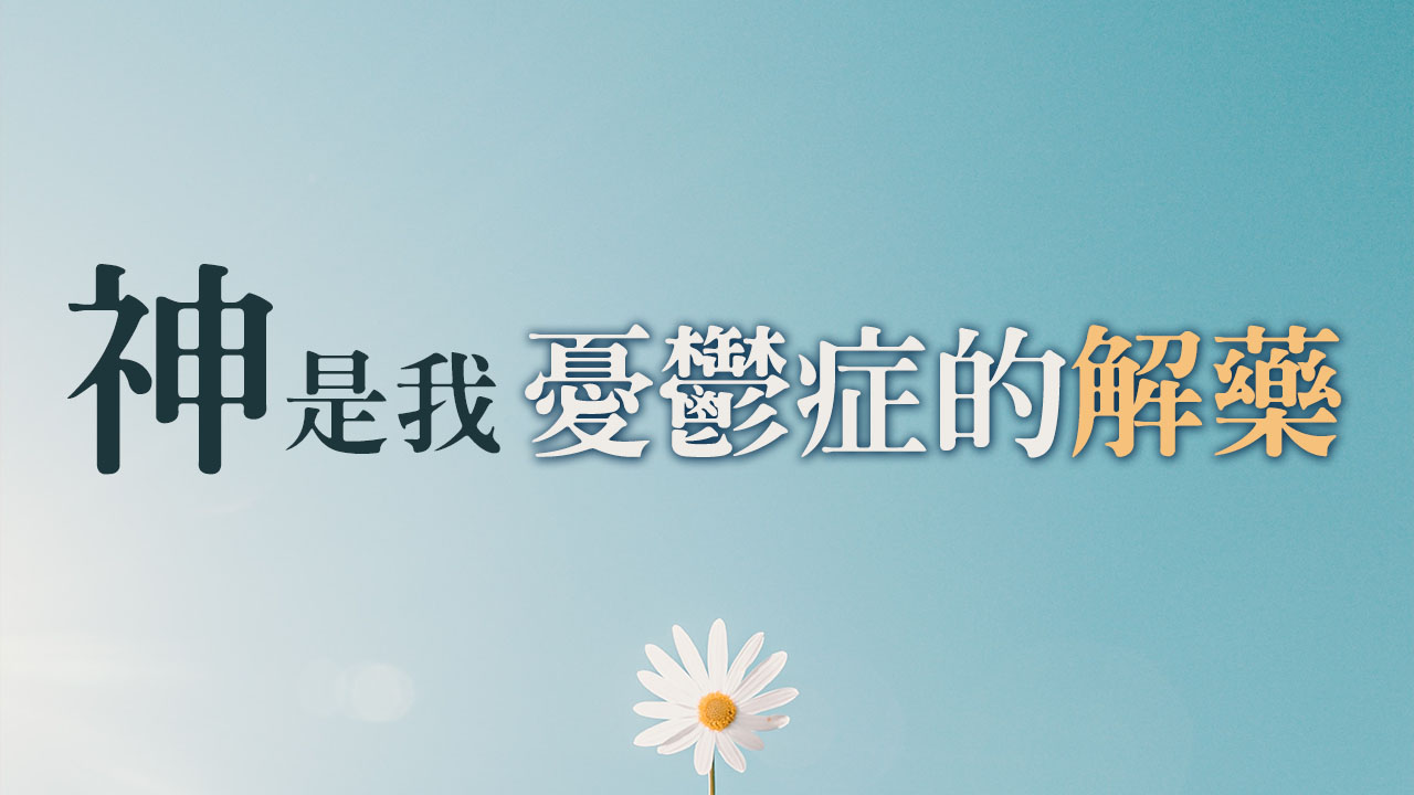 神是我憂鬱症的解藥:曾深受憂鬱之苦,倚靠耶穌參加聚會,如今心中滿足喜樂健康,感謝主。