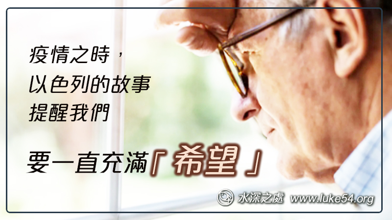 疫情之時，以色列的故事提醒我們，要一直充满「希望」