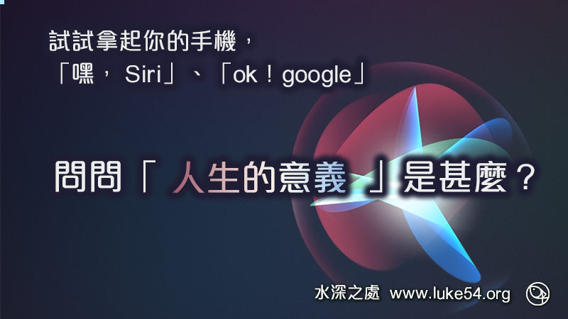嘿，Siri，它會怎麼回答「人生的意義」是甚麼？