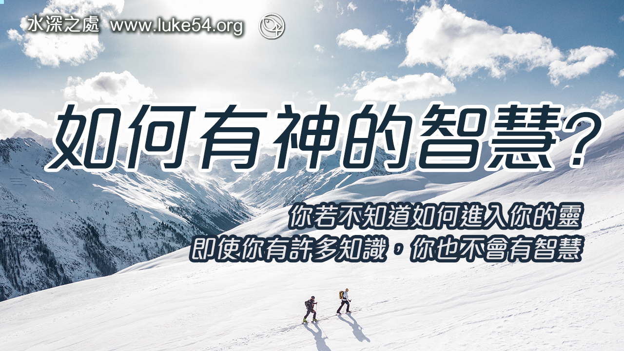 如何有神的智慧，來處理各樣疑難雜症、棘手工作？
