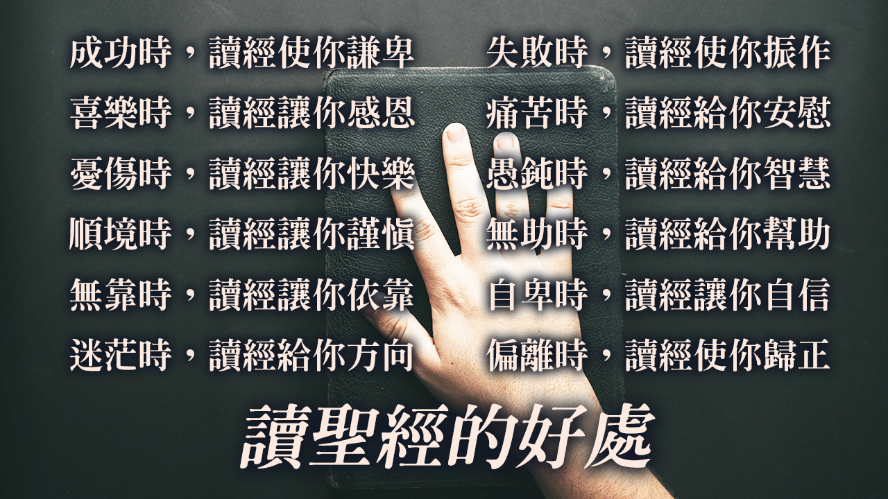 讀聖經的好處，為什麼要讀聖經？