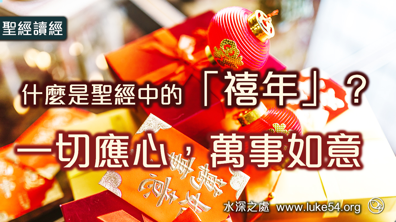 什麼是聖經中的「禧年」？讓你一切應心，萬事如意