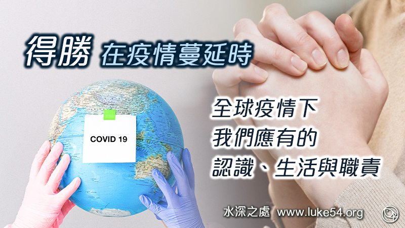得勝在疫情蔓延時 -  全球疫情下，我們應有的認識、生活與職責
