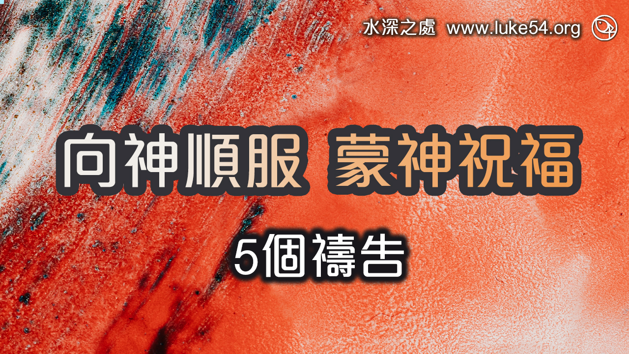 向神順服而蒙神祝福5個禱告