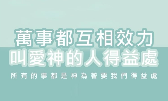 一信主，就學習愛神