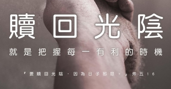 作聰明人，為自己創造時機！