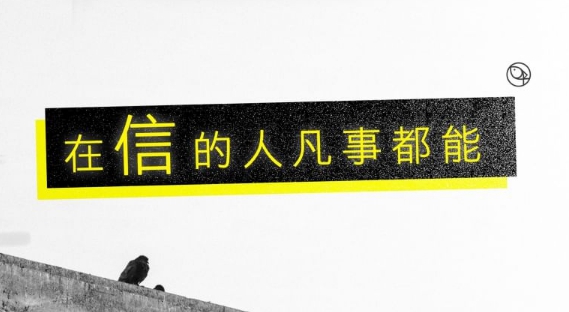 在信的人，凡事都能