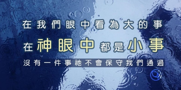 神會保守我們通過？！