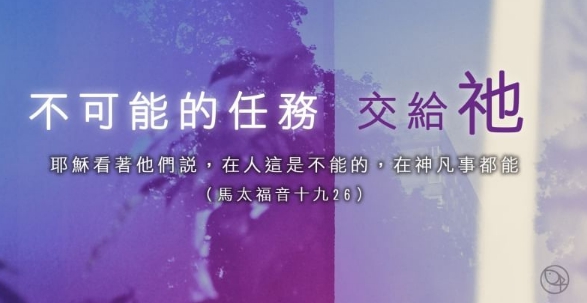 不可能的任務，交給祂