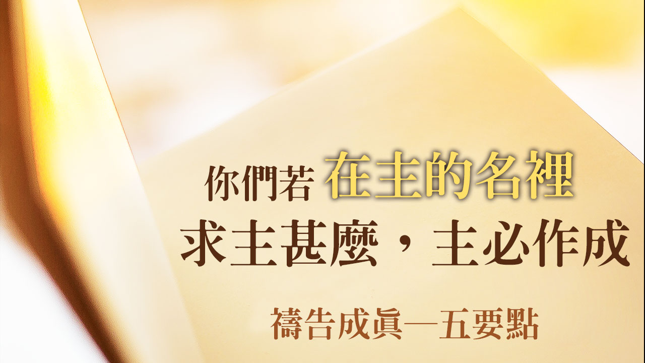 禱告成真 ─ 五要點
