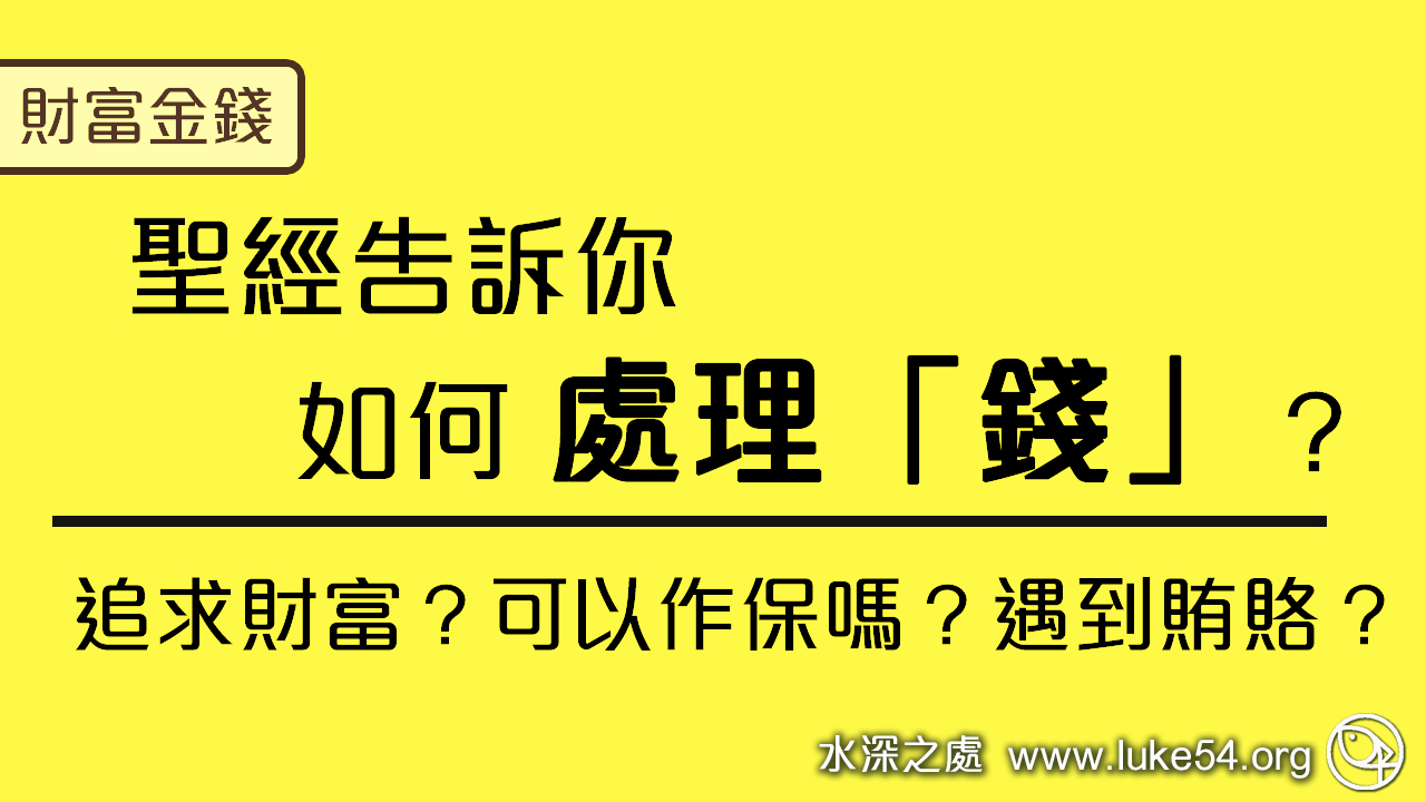 聖經告訴你如何處理「錢」？追求財富？可以作保嗎？有人賄賂時？