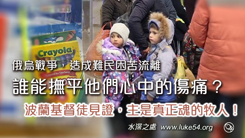 俄烏戰爭，造成烏克蘭難民困苦流離，誰能撫平他們心中的傷痛？波蘭基督徒見證，主是真正魂的牧人！