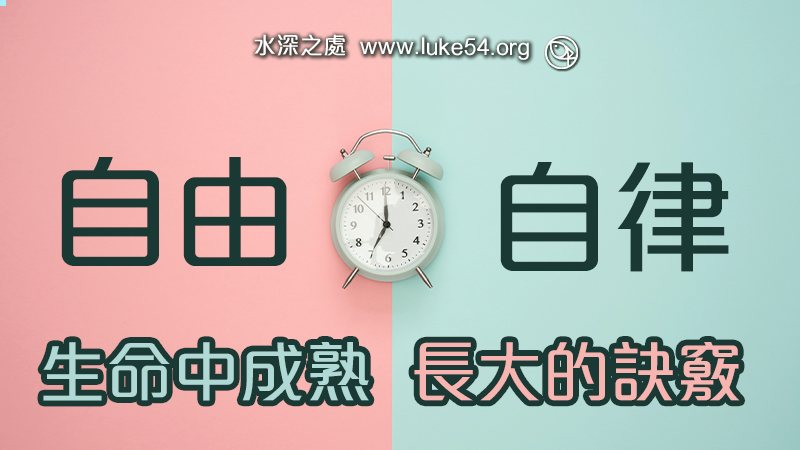 生命中成熟長大的訣竅─自律是通往自由的鑰匙