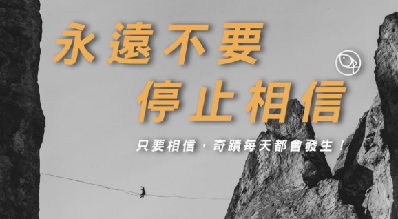 真實的信心：有多少的相信，來自於對神有多少的認識