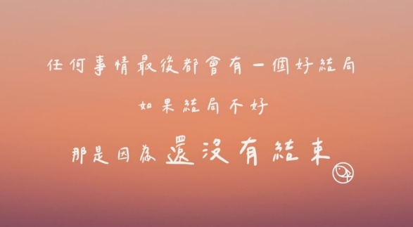 看似結局不好，其實是「最好的，尚未到來」The best is yet to come