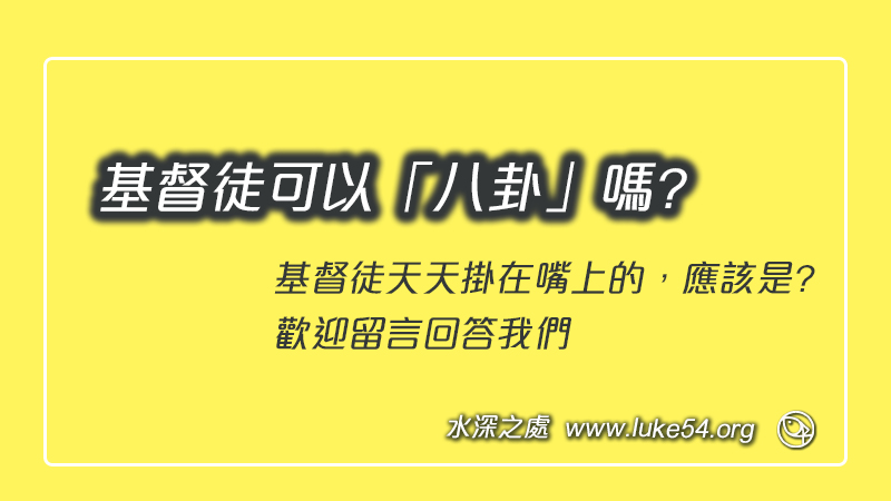 基督徒可以「八卦」嗎?基督徒天天掛在嘴上的，應該是?