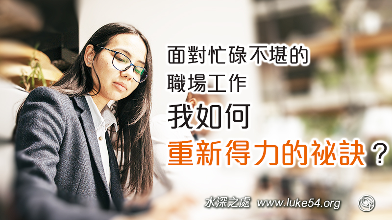 面對會超時上班、凌晨才下班或是通宵，而我如何重新得力的祕訣？