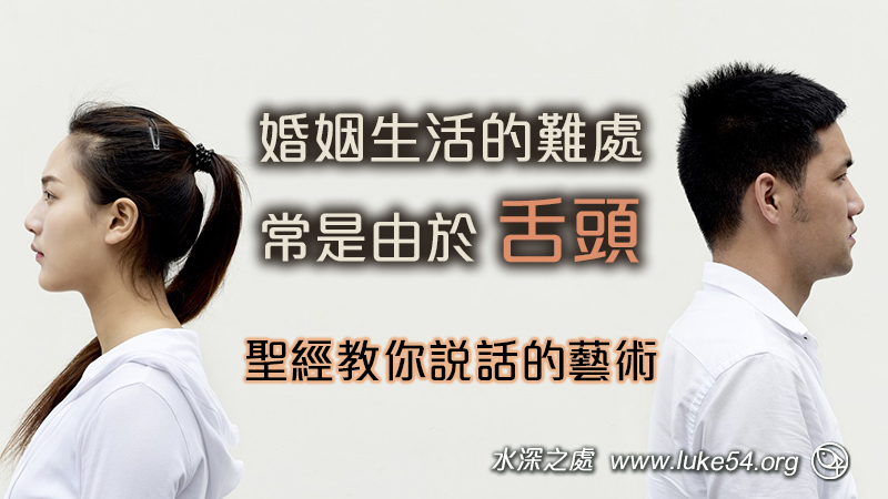 婚姻生活的難處，常是由於舌頭，聖經教你怎麼解決「快快的聽、慢慢的說」