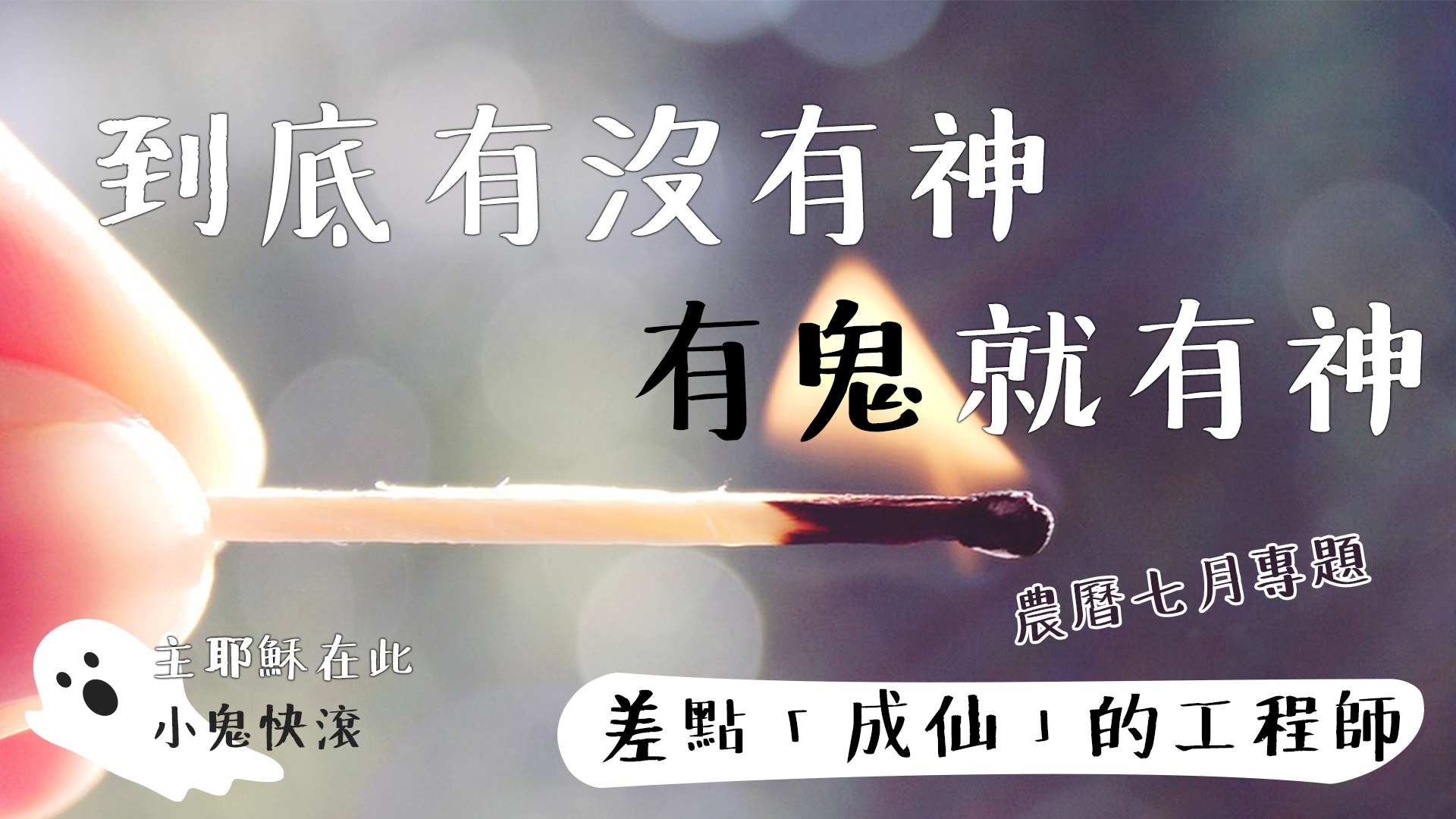 世界上真的有鬼嗎？有鬼就有神 ─ 差點成仙的工程師。真神只有一位，假神卻有千萬...