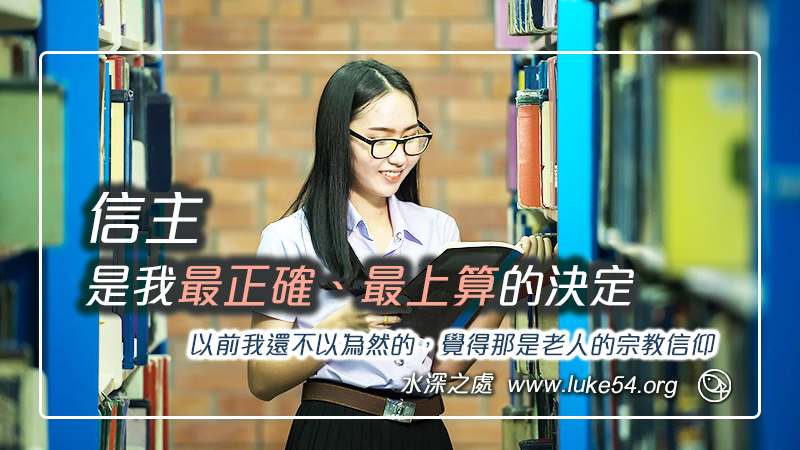 信主是我做過最正確、最上算的決定：以前我還不以為然的，覺得那是老人的宗教信仰…
