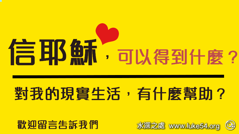 信耶穌可以得到什麼？對我的現實生活有什麼幫助？