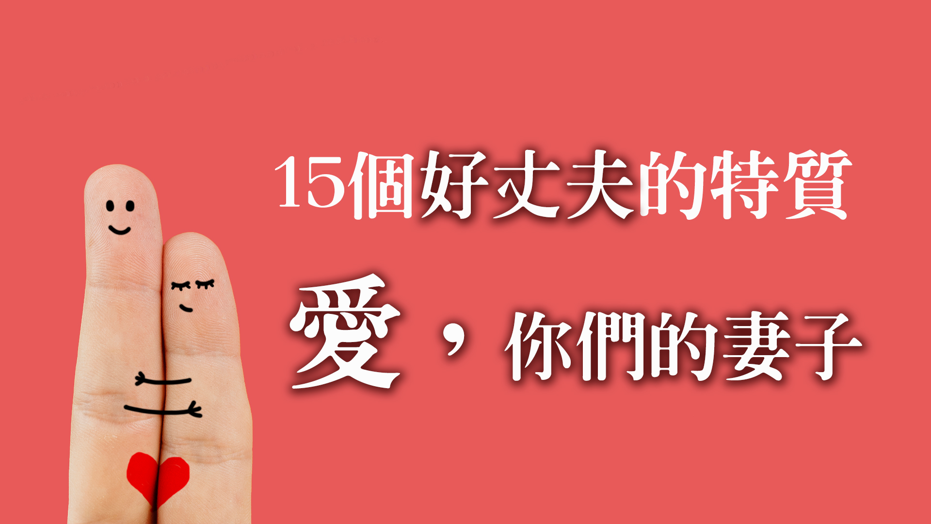 愛，你們的妻子。15個好丈夫的特質