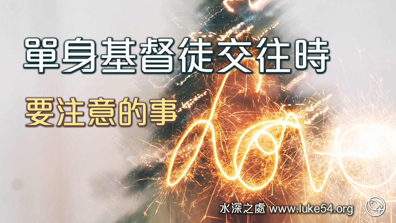 單身基督徒交往時，要注意的事