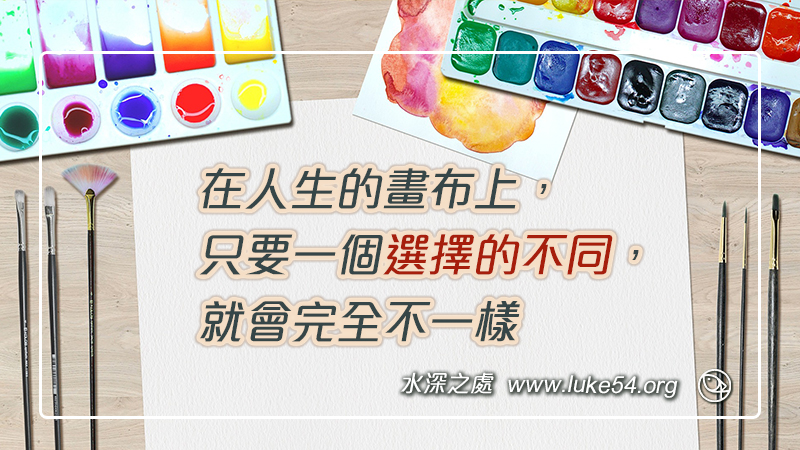 在人生的畫布上，只要一個選擇的不同，就會完全不一樣