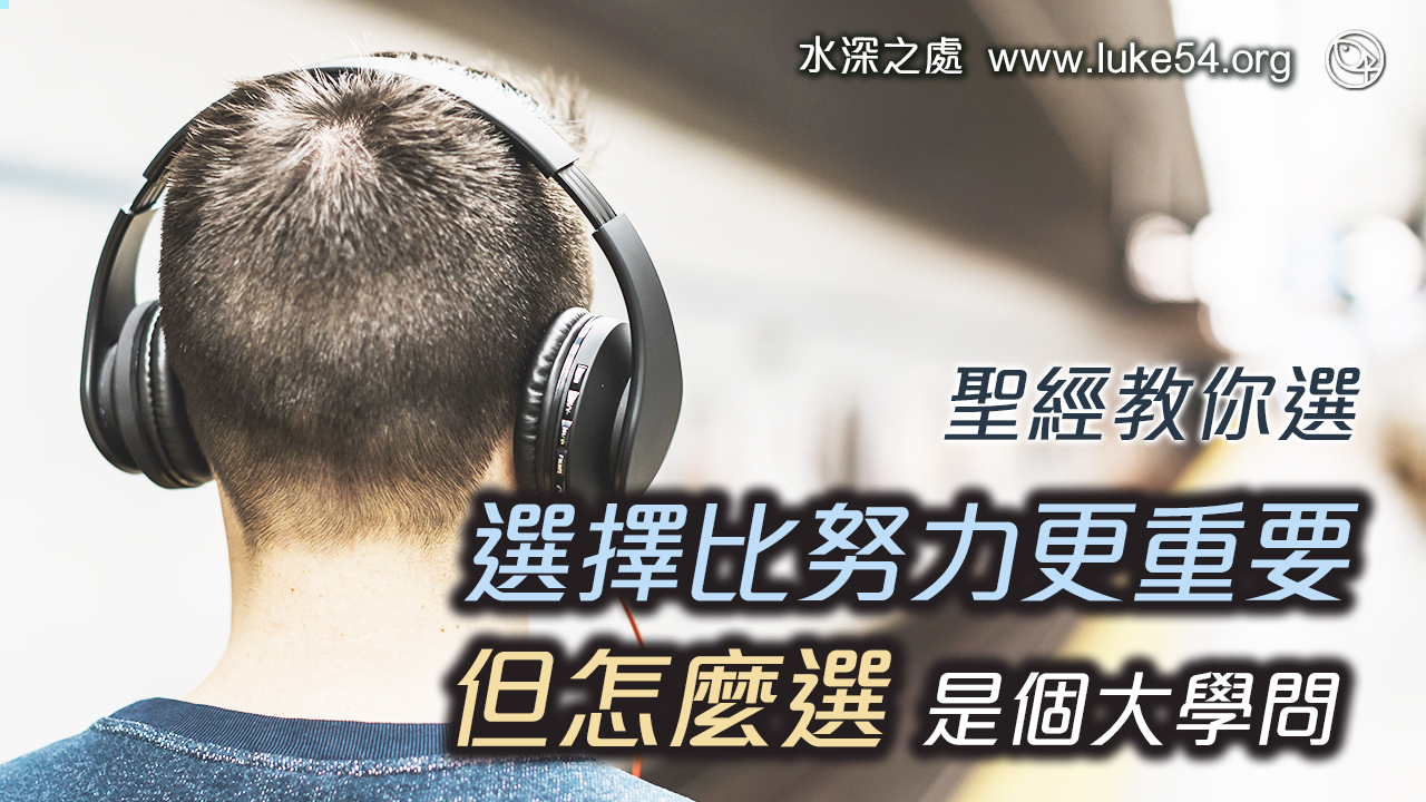 選擇比努力更重要，但怎麼選是個大學問？聖經教你選...