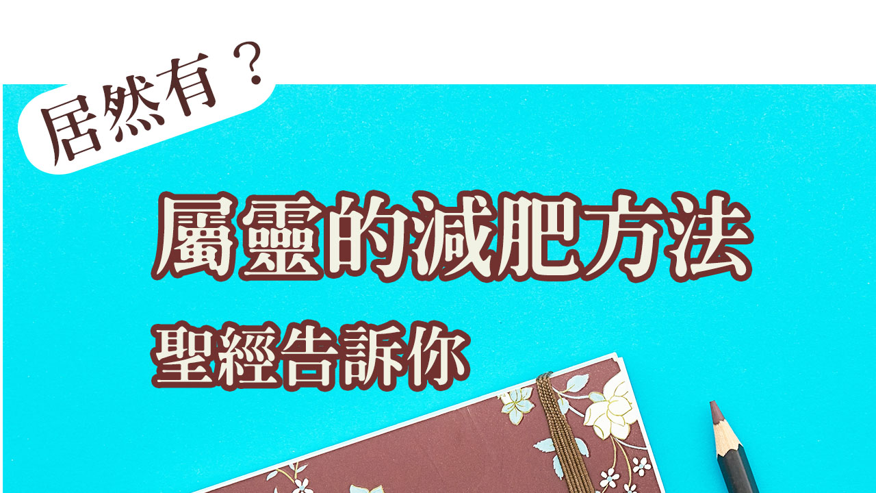 居然有「屬靈的減肥方法」？！聖經原來有明明的告訴我們，這招....