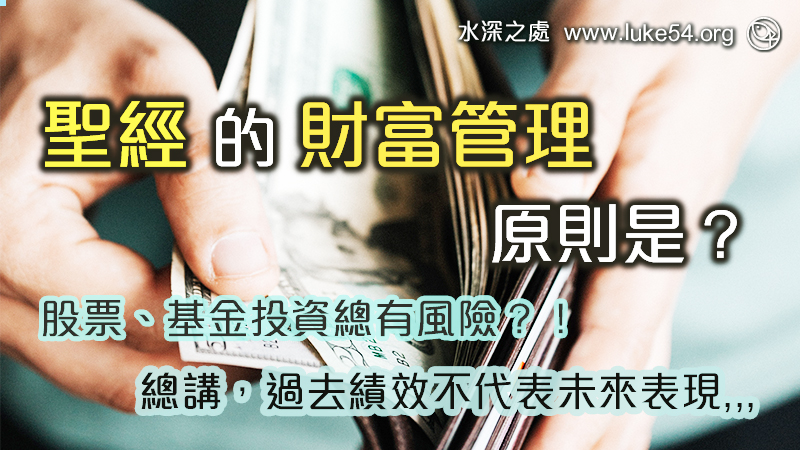 股票、基金投資總有風險？！過去績效不代表未來表現。聖經的財富管理原則是？