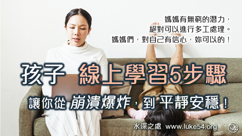 孩子線上學習5步驟,讓你從崩潰爆炸到平靜安穩!媽媽有無窮的潛力,絕對可以進行多工處理。 媽媽們,對自己有信心,妳可以的!!!