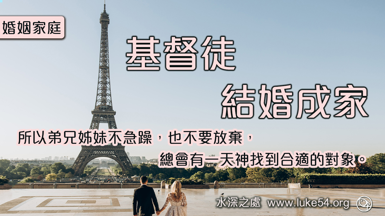 基督徒結婚成家：所以弟兄姊妹不急躁，也不要放棄，總會有一天神找到合適的對象