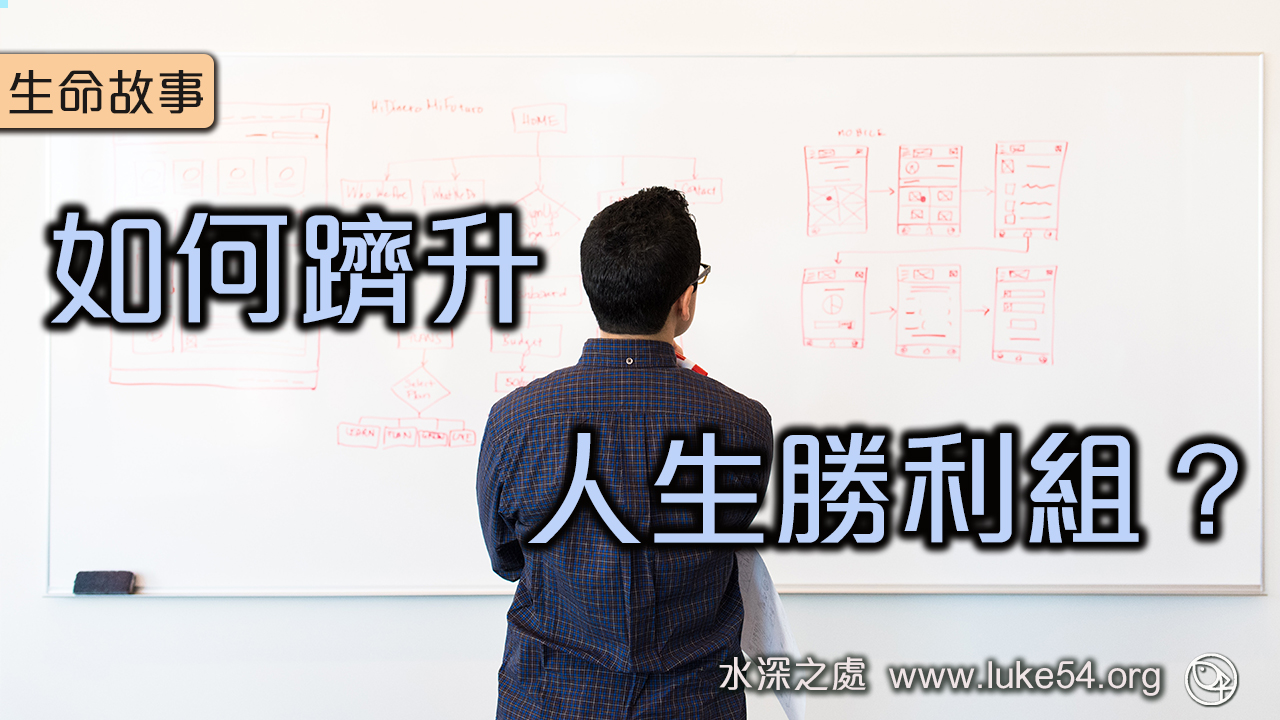 如何躋升人生勝利組？