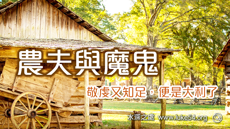 農夫與魔鬼的故事：有求必應或升官發財，並不是神愛世人的方式