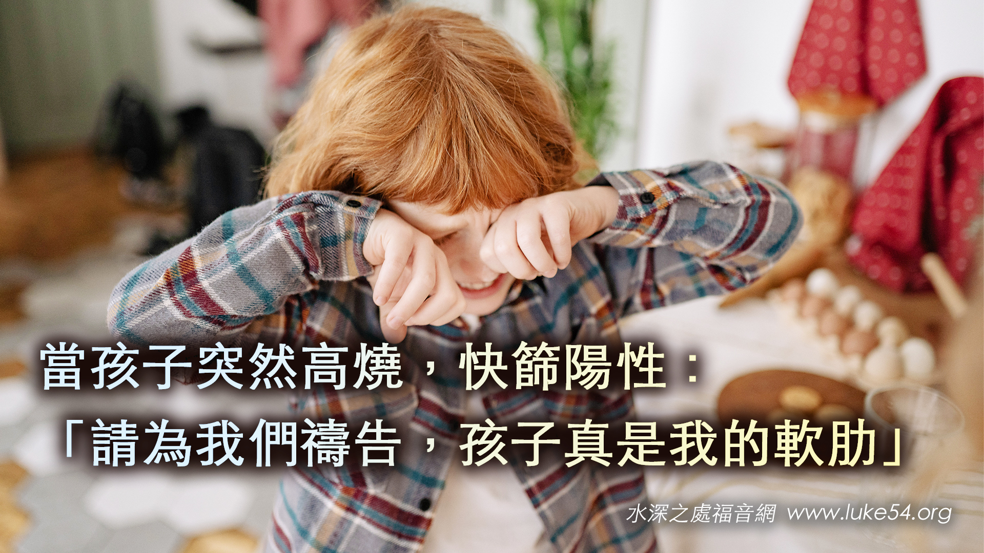 當孩子突然高燒，快篩陽性：「請為我們禱告，孩子真是我的軟肋」
