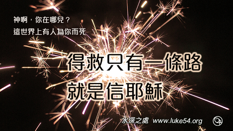 神啊，你在哪兒？這世界上有人為你而死，得救只有一條路，就是信耶穌