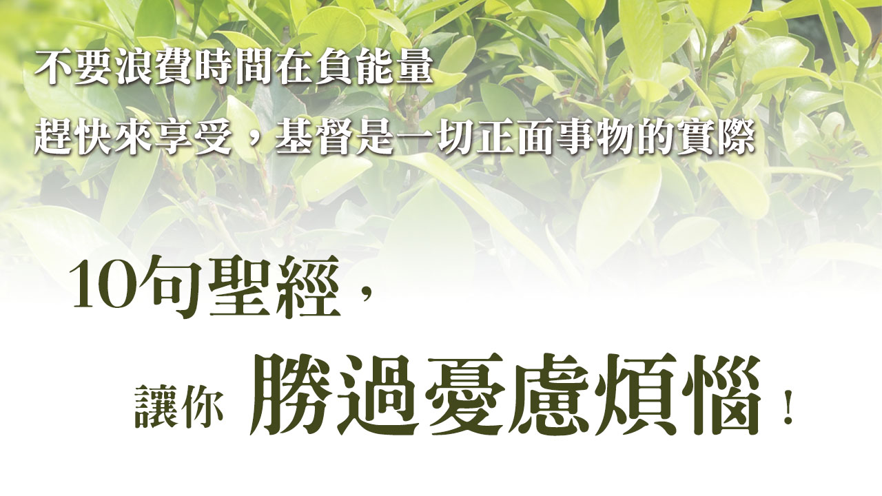 10句聖經，讓你勝過憂慮煩惱！