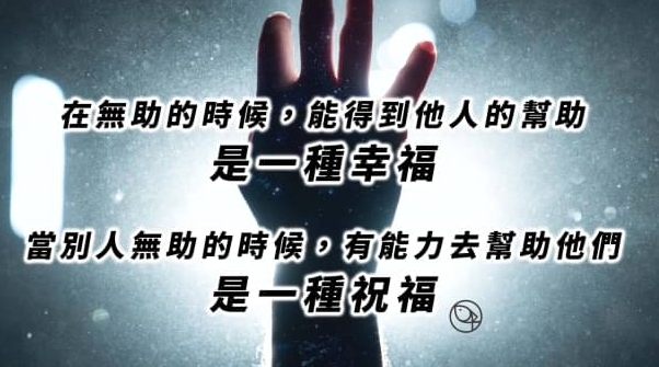 愛鄰舍如同自己！