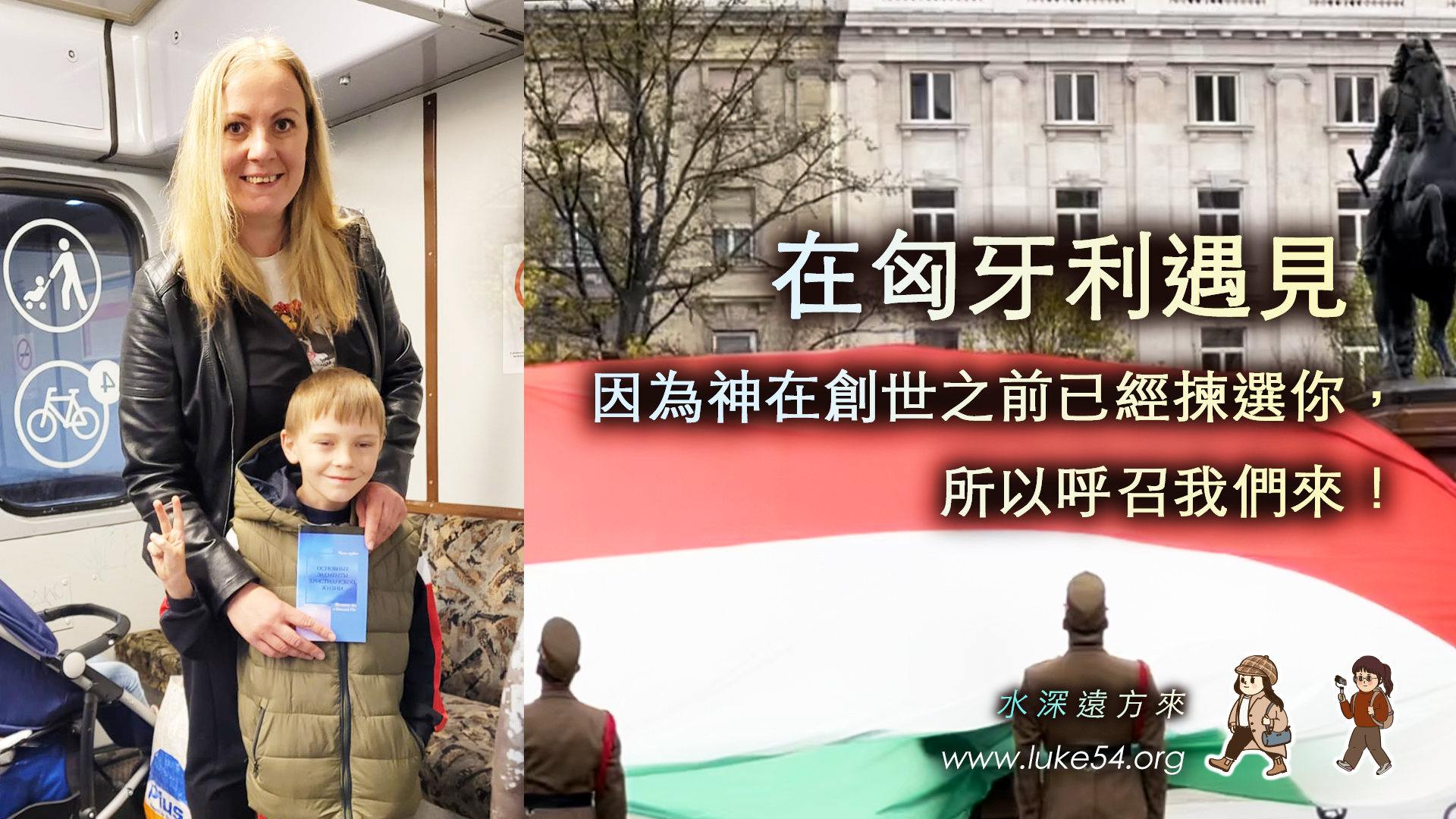 在匈牙利遇見：因為神在創世之前已經揀選你，所以呼召我們來！