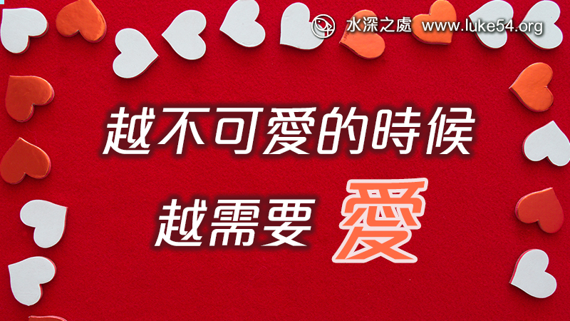 越不可愛的時候,越需要愛