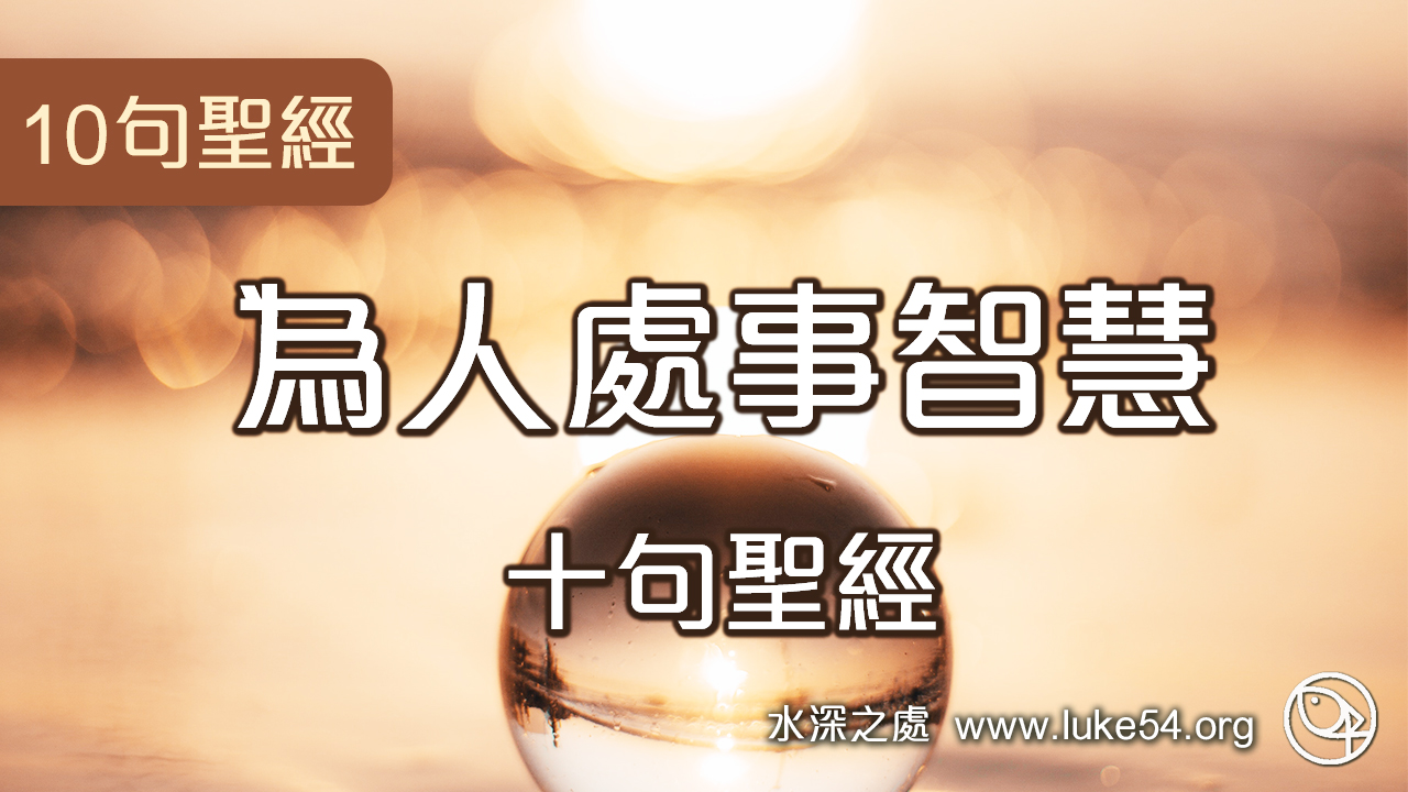 為人處事智慧的十句聖經
