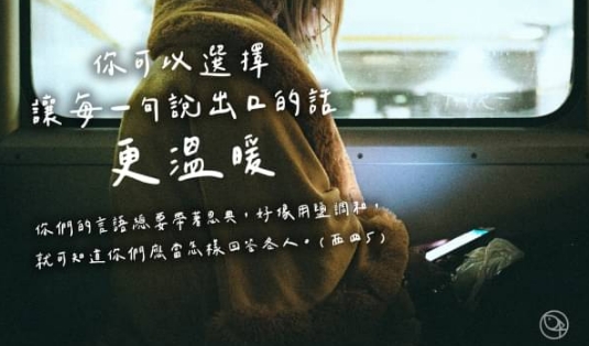 你可以讓每一句話更溫暖！
