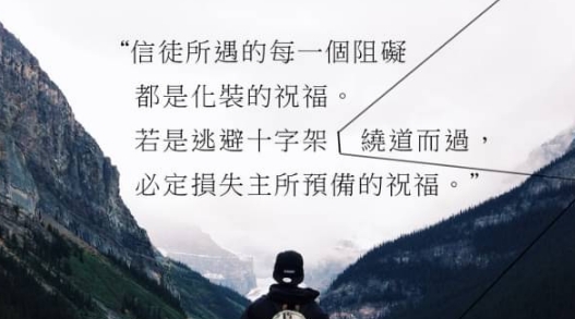 每一個苦難，都是化裝的祝福
